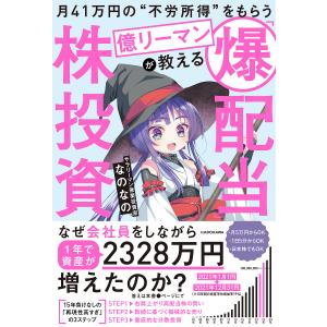 月41万円の“不労所得”をもらう億リーマンが教える「爆配当」株投資/なのなの｜boox