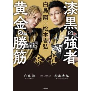 麻雀漆黒の強者黄金の勝筋 白鳥翔×松本吉弘/白鳥翔/松本吉弘｜boox