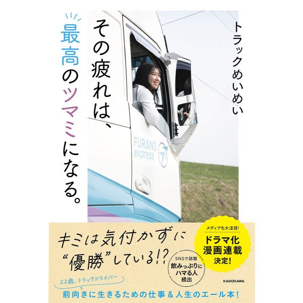その疲れは、最高のツマミになる。/トラックめいめい