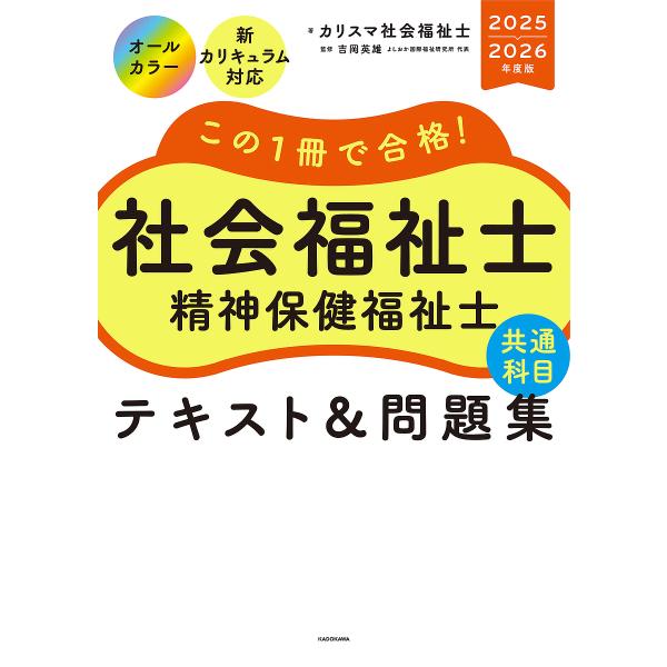 この1冊で合格!社会福祉士精神保健福祉士共通科目テキスト&amp;問題集 2025-2026年度版/カリスマ...