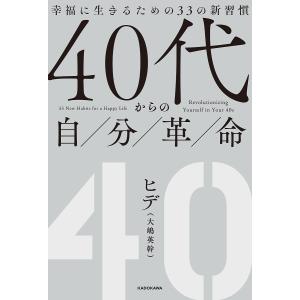 40代からの自分革命 幸福に生きるための33の新習慣/ヒデ｜boox