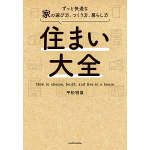 住まい大全 ずっと快適な家の選び方、つくり方、暮らし方/平松明展｜boox