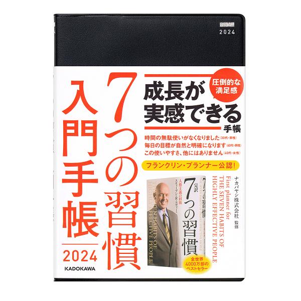 7つの習慣 入門手帳