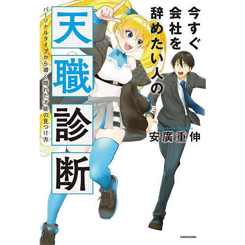 今すぐ会社を辞めたい人の天職診断 パーソナルタイプから導く隠れた才能の見つけ方/安廣重伸