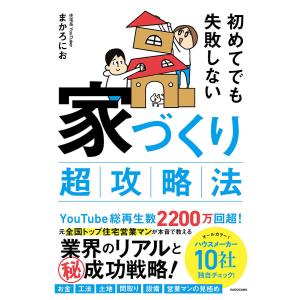 初めてでも失敗しない家づくり超攻略法/まかろにお｜boox