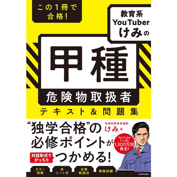 この1冊で合格!教育系YouTuberけみの甲種危険物取扱者テキスト&amp;問題集/けみ