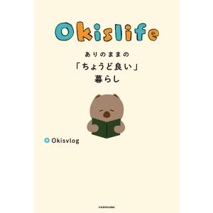 Okislife ありのままの「ちょうど良い」暮らし/Okisvlog｜boox