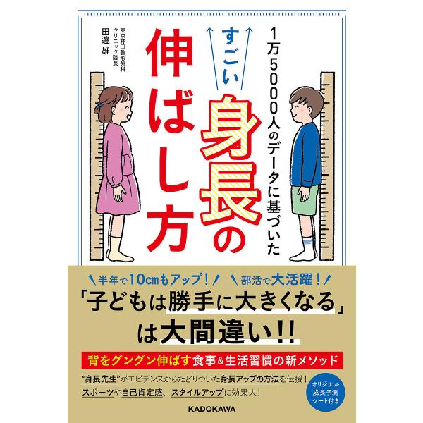 1万5000人のデータに基づいたすごい身長の伸ばし方/田邊雄