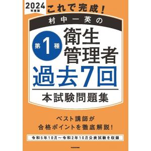 これで完成!村中一英の第1種衛生管理者過去7回本試験問題集 2024年度版/村中一英｜boox