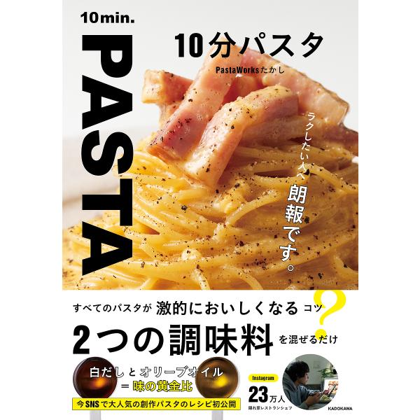 10分パスタ/PastaWorksたかし/レシピ