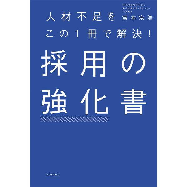 採用の強化書 人材不足をこの1冊で解決!/宮本宗浩