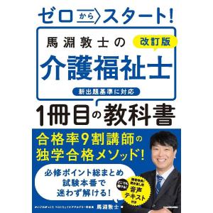 ゼロからスタート!馬淵敦士の介護福祉士1冊目の教科書/馬淵敦士｜boox