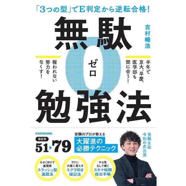 無駄ゼロ勉強法 「3つの型」でE判定から逆転合格!/吉村暢浩