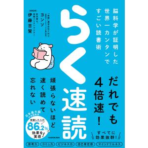 〔予約〕らく速読 脳科学が証明した世界一カンタンですごい読書術/ヨンソ/伊藤吉賢｜boox