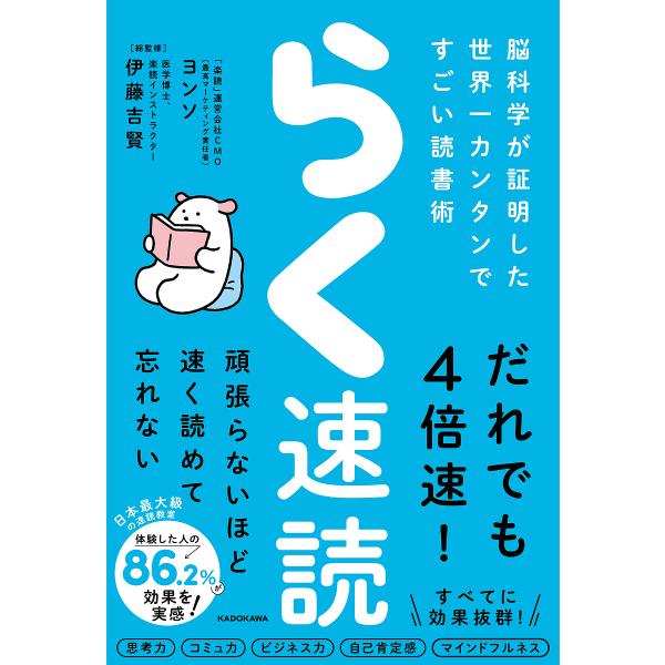 〔予約〕らく速読 脳科学が証明した世界一カンタンですごい読書術/ヨンソ/伊藤吉賢