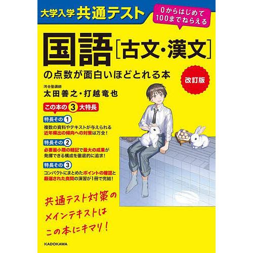 大学入学共通テスト国語〈古文・漢文〉の点数が面白いほどとれる本/太田善之/打越竜也