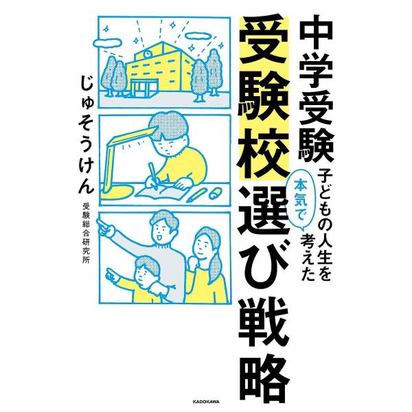 中学受験子どもの人生を本気で考えた受験校選び戦略/じゅそうけん