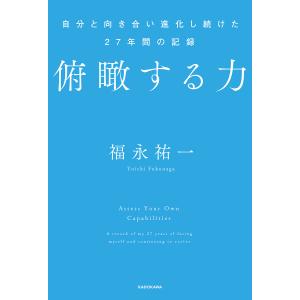 俯瞰する力 自分と向き合い進化し続けた27年間の記録/福永祐一｜boox