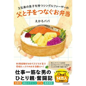 3兄弟の息子を持つシングルファーザーの父と子をつなぐお弁当/えかろパパ｜boox