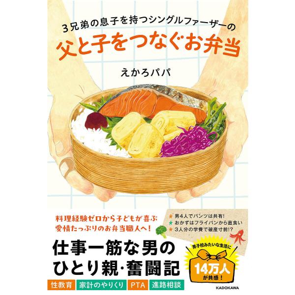 3兄弟の息子を持つシングルファーザーの父と子をつなぐお弁当/えかろパパ