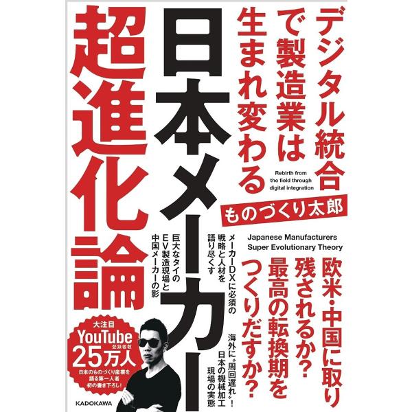 日本メーカー超進化論 デジタル統合で製造業は生まれ変わる/ものづくり太郎