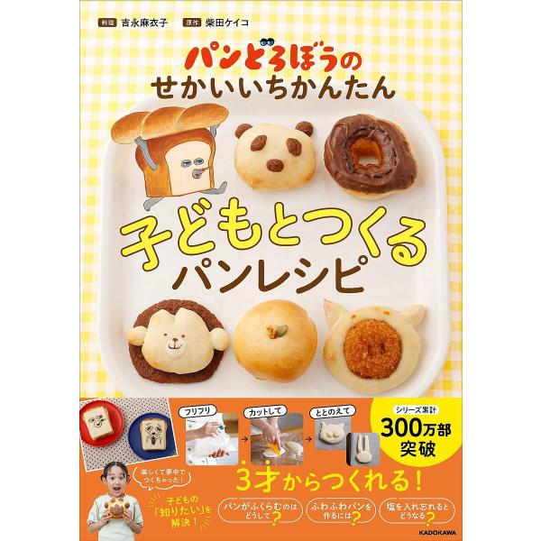 パンどろぼうのせかいいちかんたん子どもとつくるパンレシピ/吉永麻衣子/柴田ケイコ/レシピ