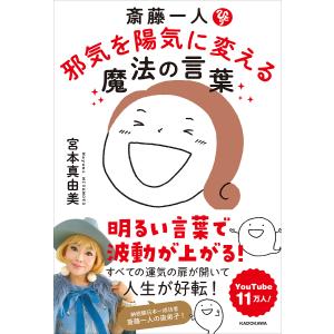 斎藤一人邪気を陽気に変える魔法の言葉/宮本真由美｜boox