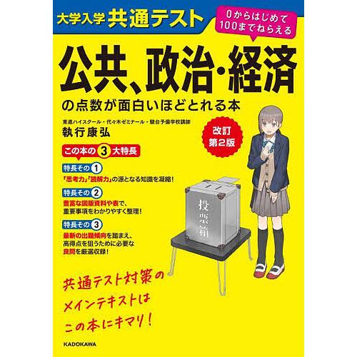 大学入学共通テスト公共、政治・経済の点数が面白いほどとれる本/執行康弘