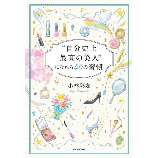 “自分史上最高の美人”になれる40の習慣/小林彩友