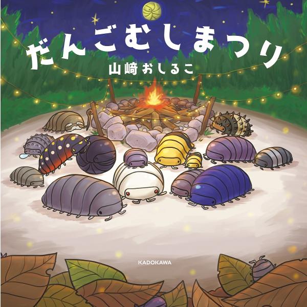 だんごむしまつり/山崎おしるこ