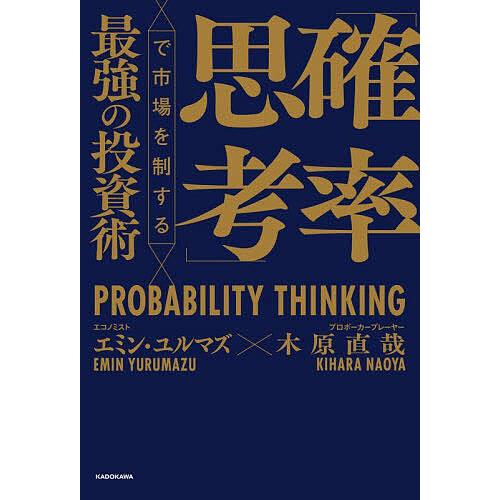 「確率思考」で市場を制する最強の投資術/エミン・ユルマズ/木原直哉