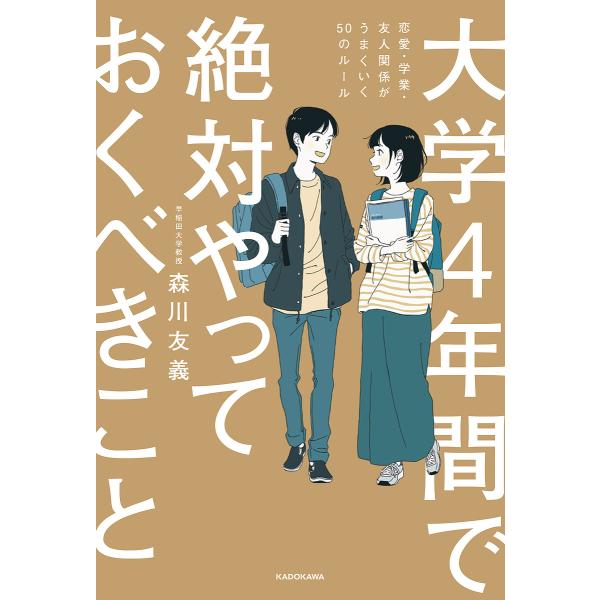 大学4年間で絶対やっておくべきこと 恋愛・学業・友人関係がうまくいく50のルール/森川友義