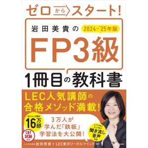 ゼロからスタート!岩田美貴のFP3級1冊目の教科書 2024-’25年版/岩田美貴/LEC東京リーガルマインド｜boox