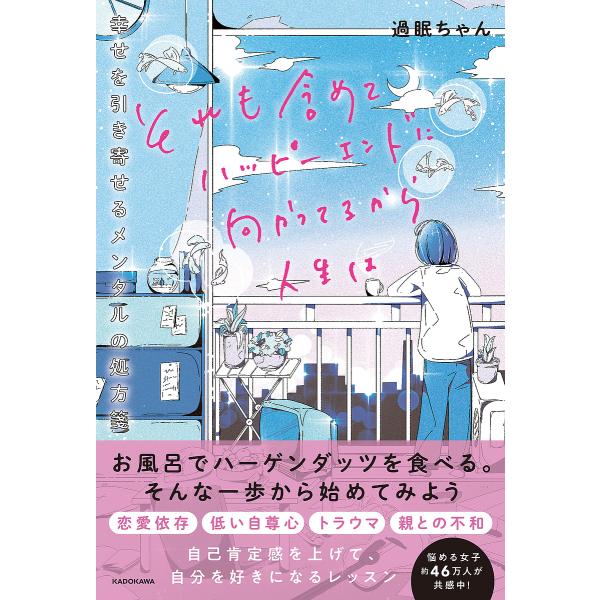 それも含めてハッピーエンドに向かってるから人生は 幸せを引き寄せるメンタルの処方箋/過眠ちゃん