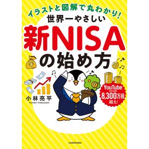 イラストと図解で丸わかり!世界一やさしい新NISAの始め方/小林亮平｜boox