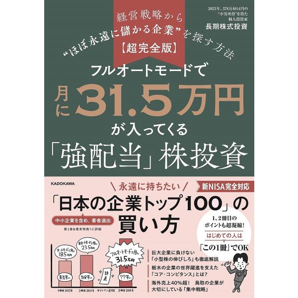 フルオートモードで月に31.5万円が入ってくる「強配当」株投資 経営戦略から“ほぼ永遠に儲かる企業”...
