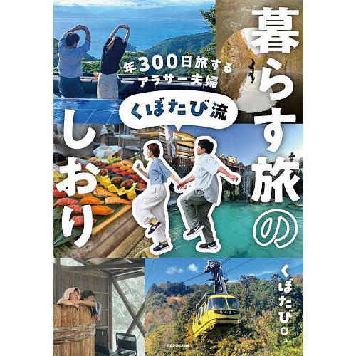 年300日旅するアラサー夫婦くぼたび流暮らす旅のしおり/くぼたび/旅行