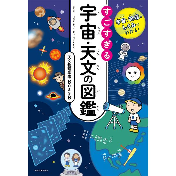 すごすぎる宇宙・天文の図鑑 宇宙と物理のしくみがわかる!/天文物理学者BossB