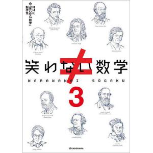 笑わない数学 3/NHK「笑わない数学」制作班の商品画像
