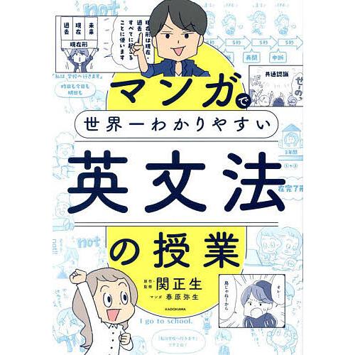 マンガで世界一わかりやすい英文法の授業/関正生/春原弥生