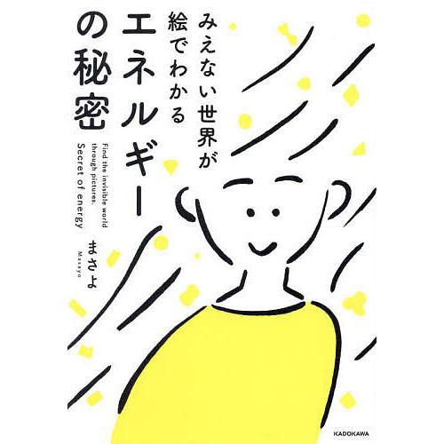 みえない世界が絵でわかるエネルギーの秘密/まさよ