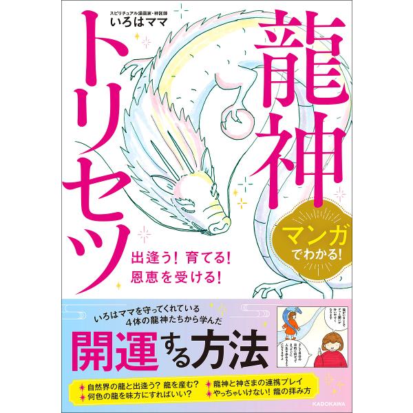 マンガでわかる!龍神トリセツ 出逢う!育てる!恩恵を受ける!/いろはママ