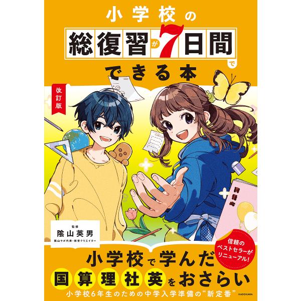 小学校の総復習が7日間でできる本/陰山英男