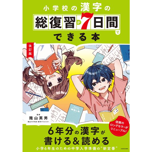 小学校の漢字の総復習が7日間でできる本/陰山英男
