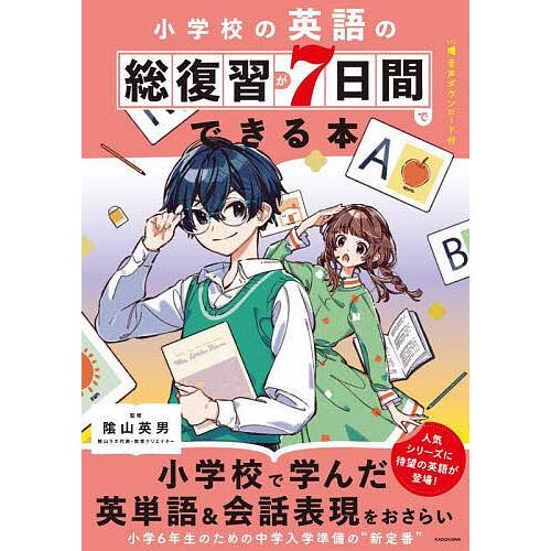 小学校の英語の総復習が7日間でできる本/陰山英男