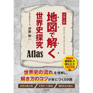 地図で解く世界史探究Atlas/伊藤敏