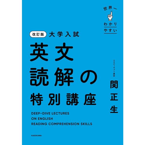 世界一わかりやすい大学入試英文読解の特別講座/関正生