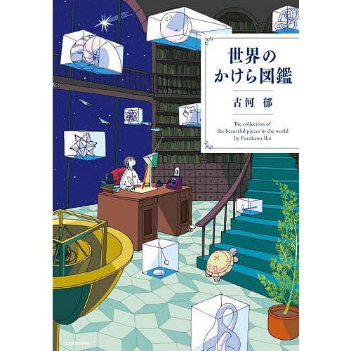 世界のかけら図鑑/古河郁