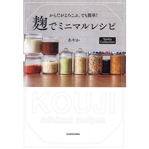 からだがよろこぶ、でも簡単!麹でミニマルレシピ/あやか/レシピ