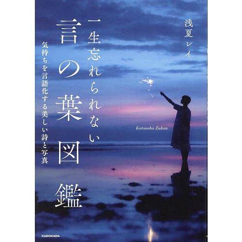 一生忘れられない言の葉図鑑 気持ちを言語化する美しい詩と写真/浅夏レイ